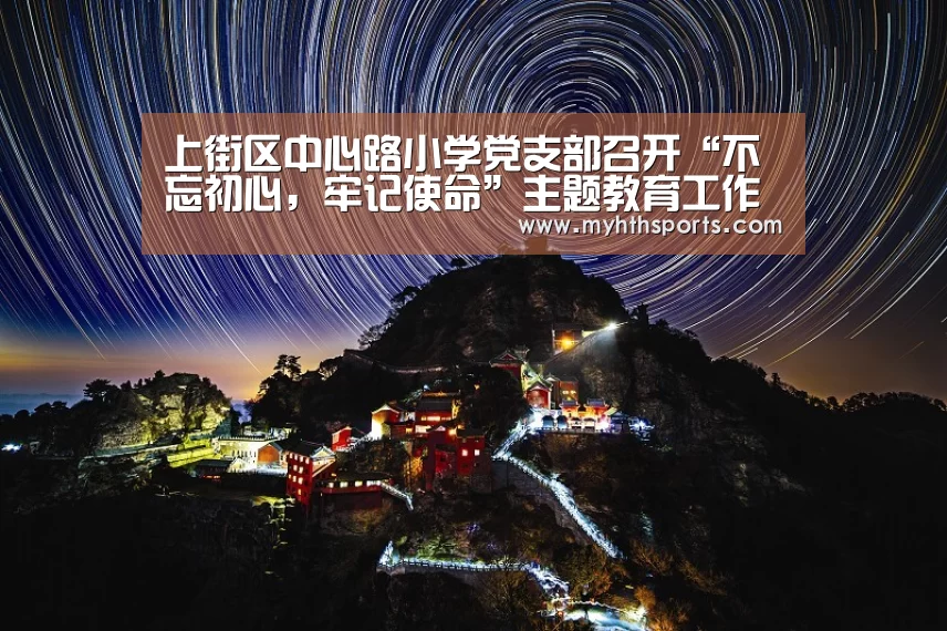上街区中心路小学党支部召开“不忘初心,牢记使命”主题教育工作会议“九游棋牌”(图1) 上街区中心路小学党支部召开“不忘初心,牢记使命”主题教育工作会议“九游棋牌”(图1)