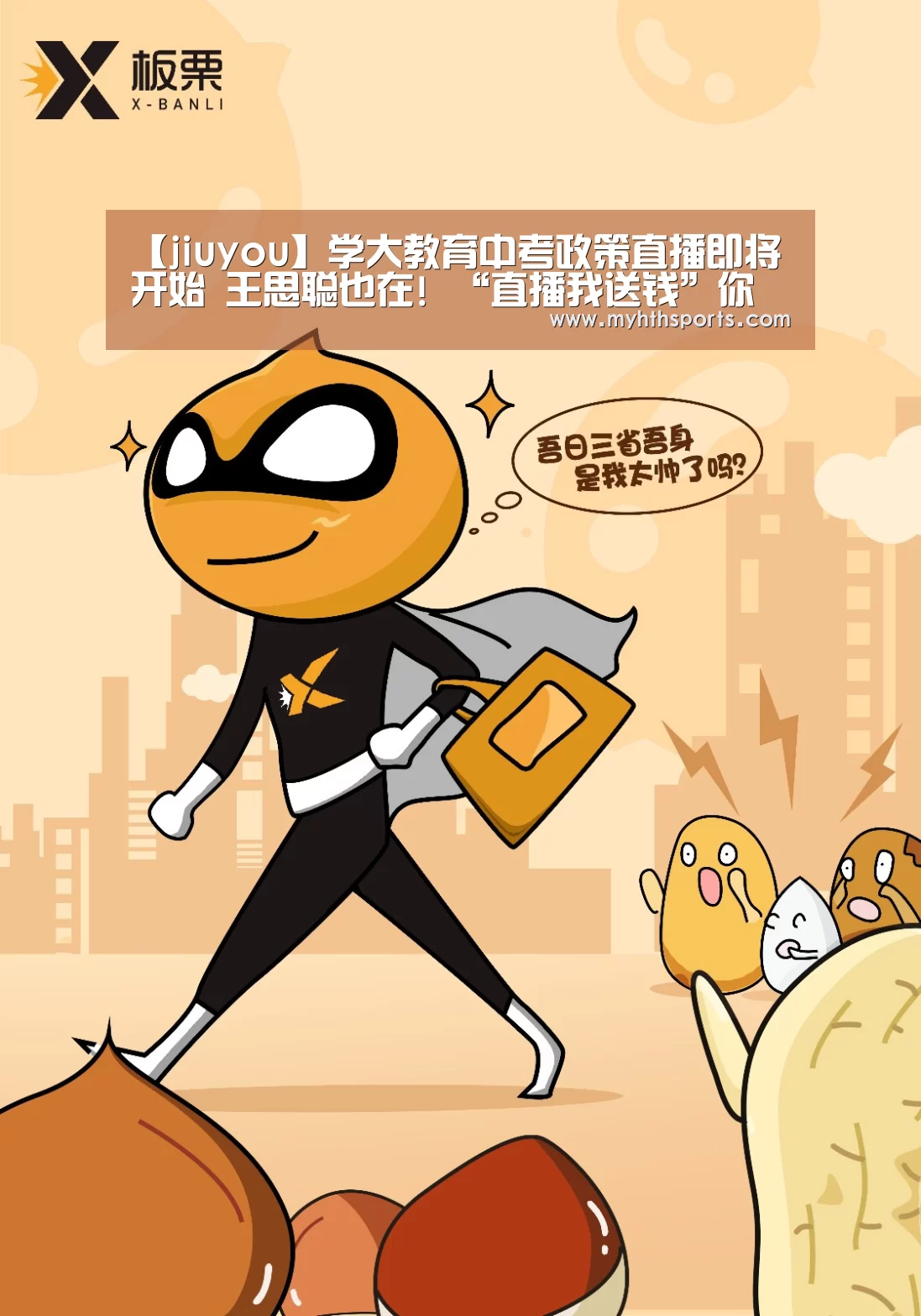 【jiuyou】学大教育中考政策直播即将开始 王思聪也在! “直播我送钱”你来不来?(图1) 九游彩票