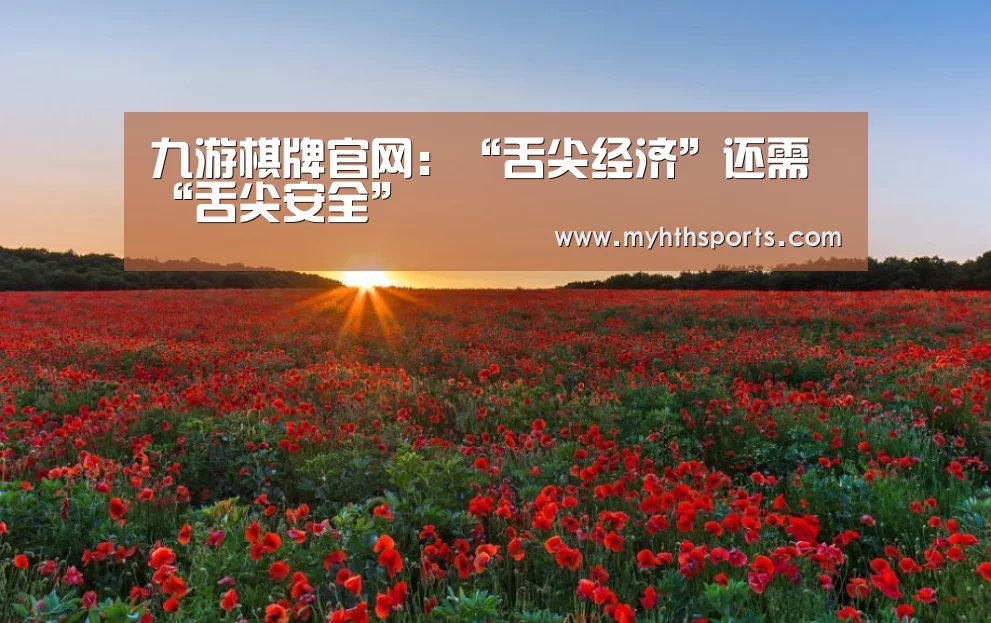 九游棋牌官网:“舌尖经济”还需“舌尖安全”(图1) 九游棋牌