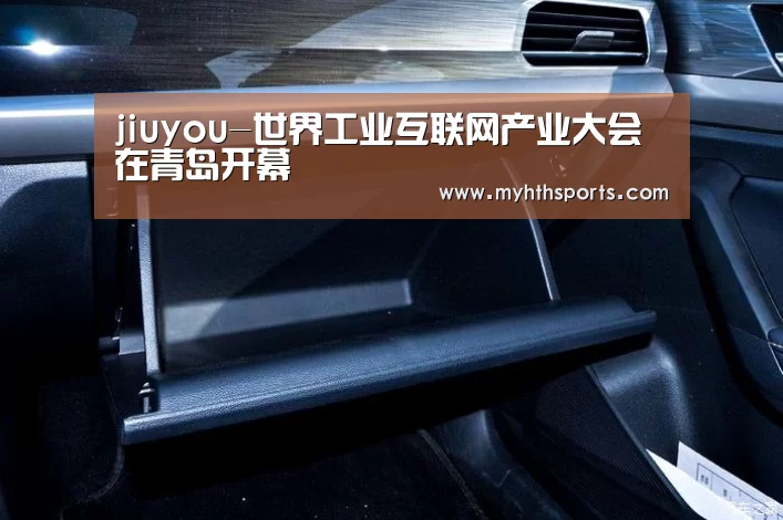 jiuyou-世界工业互联网产业大会在青岛开幕(图4) 九游彩票