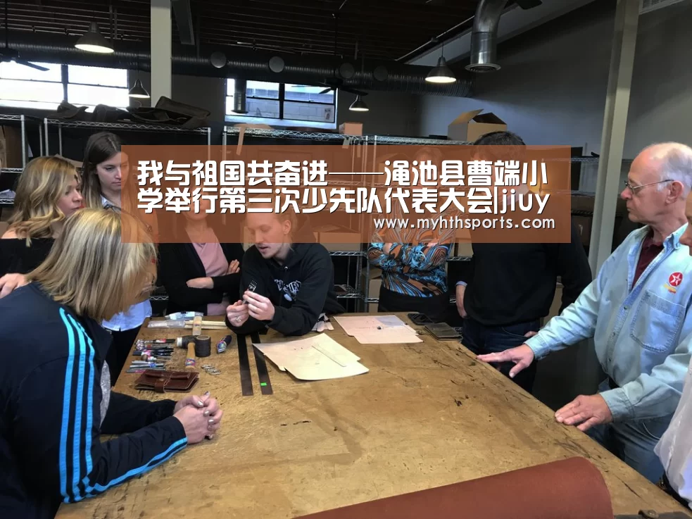 我与祖国共奋进——渑池县曹端小学举行第三次少先队代表大会|jiuyou(图1) 九游彩票